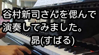 谷村新司さんを偲んで代表曲「昴」を弾いてみました。