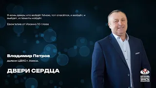 Воскресное Богослужение | Двери сердца