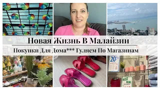 Наконец то Хорошие Новости🤩 Покупки Для Дома || Гуляем по Магазинам