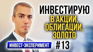 Инвестиционный Эксперимент #13 - Инвестирую в Золото, Акции, облигации