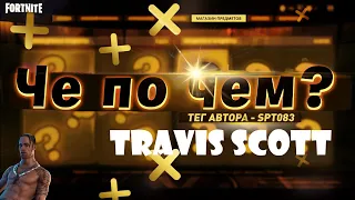 ❓ЧЕ ПО ЧЕМ❓ ПОЛУЧИЛ СКИН ТРЭВИС СКОТТ В ФОРТНАЙТ! TRAVIS SCOTT SKIN IN FORTNITE! │Ne Spit │Spt083