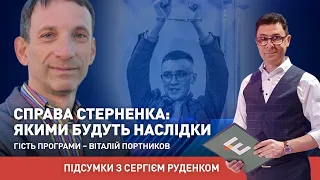 Вирок Стерненку та наслідки для України | Віталій Портников