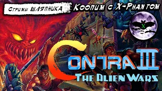 Contra III: The Alien Wars [SNES] coop: X - Phantom