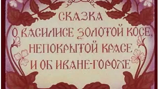 Диафильм Сказка о Василисе Золотой Косе, непокрытой красе и об Иване-Горохе Часть 1