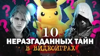 10 СТРАННЫХ НЕРАЗГАДАННЫХ ТАЙН ИЗ ИГР