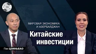 Китайские инвестиции в экономику Азербайджана