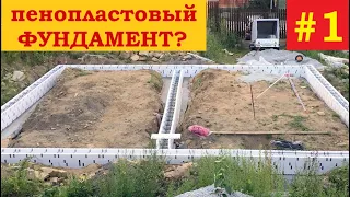 Ленточный ФУНДАМЕНТ из НЕСЪЁМНОЙ опалубки.