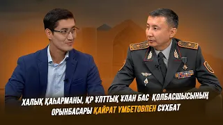 Тұран төрінде | Халық қаһарманы, ҚР Ұлттық Ұлан Бас қолбасшысының орынбасары Қайрат Үмбетов