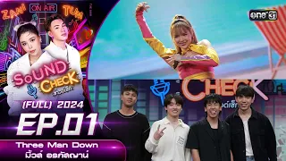 Sound Check 2024 Ep.01 :  Three Man Down , มิ้วส์ อรภัสญาน์ (Full Ep) | 9 ม.ค. 67 | one31