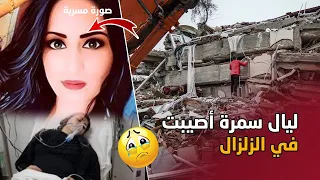 يوتيوبرز ليال سمرة أصيبه في زلزال تركيا ... layal semra في المشفى😱