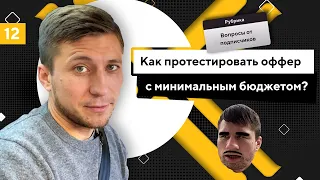 Как протестировать оффер с минимальным бюджетом?