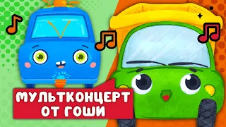 МУЛЬТКОНЦЕРТ ОТ ГОШИ  ☺  СБОРНИК САМЫХ ЛЮБИМЫХ ПЕСЕН  ☺  0+