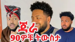 Jara Tesfaye I የዘጠናዎቹ አዝናኝ Funny | Habeshatiktok |  | Ethiopian tiktok funny  Amharic TikTok habesha