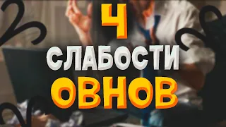 4 слабости упертых Овнов, которые постоянно сбивают их с пути