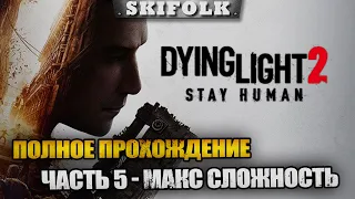 СЮЖЕТКА + ВСЕ ПОБОЧКИ ► ПОЛНОЕ ПРОХОЖДЕНИЕ ЧАСТЬ 5 ► DYING LIGHT 2