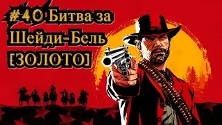 Red Dead Redemption 2 #40 Битва за Шейди-Бель [ЗОЛОТО] / The Battle of Shady Belle [Gold ]