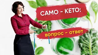 Кето диета вопрос-ответ: углеводная загрузка, бады на постоянной основе