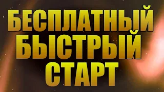 БЕСПЛАТНЫЙ БЫСТРЫЙ СТАРТ !!! / МОГУТ УЧАСТВОВАТЬ ВСЕ !!!