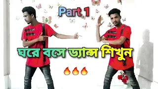 ঘরে বসে ড্যান্স শিখুন_|_how to bangla dance tutorial_|_simple dance tutorial__Part 1_Akasher Abir.