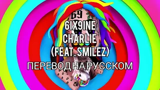 6ix9ine - CHARLIE (feat. SMILEZ) (перевод на русском)/RUS SUB