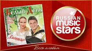 БЕЛЫЙ ДЕНЬ ✮ ГАЛИНА ✮ ВЕСЬ АЛЬБОМ ✮ 2011 ГОД ✮