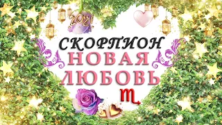 ♏СКОРПИОН 💎ВАШ СОБСТВЕННЫЙ ВЫБОР🌈 НОВАЯ ЛЮБОВЬ ИЮЛЬ - ДЕКАБРЬ 2021