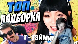 Братишкин смотрит: TwitchRu-Топ Подборка Таймингов с Twitch | Т - Тайминг | Бонус Клипы + Азиаточка