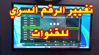 تغيير الرقم السري للرسيفر - و قنوات التليفزيون !