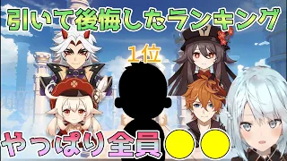 【原神】引いて後悔したキャラランキングの感想「やっぱり全員○○なんよね」【ねるめろ】【切り抜き】