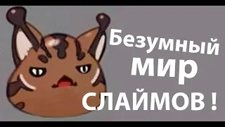 Безумный мир СЛИЗНЕЙ ! ( Slime rancher )