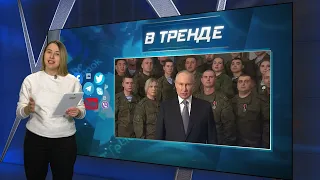 Путин поздравил россиян с Новым тяжёлым годом | В ТРЕНДЕ