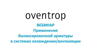 Балансировочная арматура Oventrop для систем кондиционирования типа "чиллер-фанкойл". Вебинар.