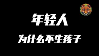 过完年后，简单聊聊年轻人为什么不生孩子！