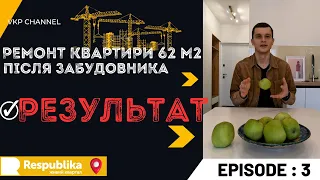 ✅Ремонт квартири 62м2 від А до Я | ФІНАЛ | РЕЗУЛЬТАТ | ЖК Республіка