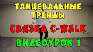 Трендовые танцы -Урок 1- Обучение танцам для начинающих! Самые популярные движения для танца, тренды