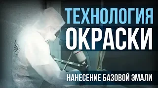 Как ПРАВИЛЬНО наносить базовую эмаль? Покраска авто от технологов завода [HB BODY]