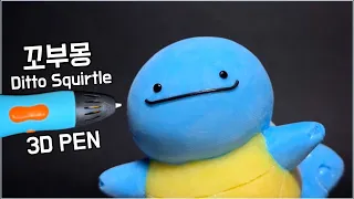 [Ditto series] Making Ditto Squirtle ! | cute pokemon  ๑•‿•๑ | 3D pen figure