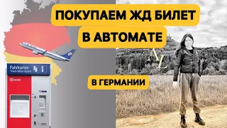 Как купить билет на региональный поезд в Германии