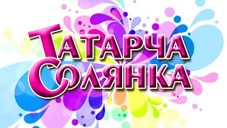 ТАТАРЧА СОЛЯНКА| Филармония 02.2015