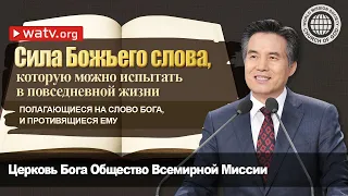 ПОЛАГАЮЩИЕСЯ НА СЛОВО БОГА, И ПРОТИВЯЩИЕСЯ ЕМУ | Церковь Бога, Ан Санг Хонг, Бог Мать