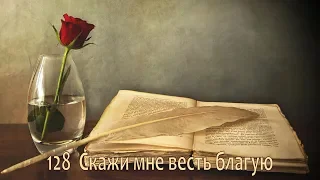 128 Скажи мне весть благую