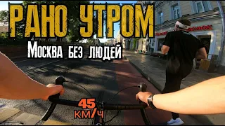 5 УТРА центр МОСКВЫ на GRAVEL BIKE