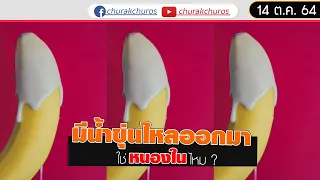 มีน้ำขุ่นไหลออกมา จะใช่หนองในไหม : ชูรักชูรส ep 994