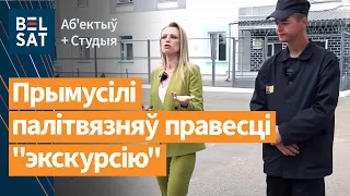 Прапагандысты паказалі "рэпартаж" з турмы. Украіна блакуе беларусам грошы ад ААН / Выданне навінаў