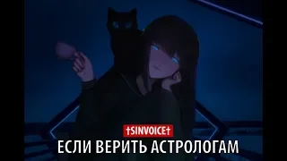 †sinvoice† - если верить астрологам