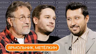 Ярмольник, Метёлкин: фильм «Летучий корабль‎» и битва поколений