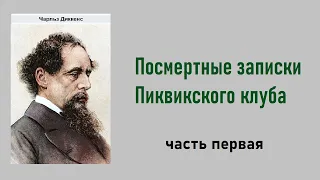 Чарльз Диккенс. Посмертные записки Пиквикского клуба. Часть первая. Аудиокнига.