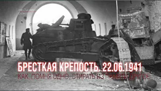 Бресткая крепость. 22.06.1941. Как, помня одно, старательно стирать память о другом.