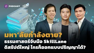 มหาวิทยาลัยกำลังตาย? มธ.จับมือ SkillLane ดิสรัปต์ใหญ่ ใครก็ออกแบบปริญญาได้ | The Secret Sauce EP.498