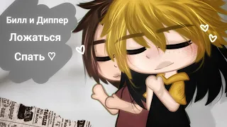 Как Билл и Диппер ложаться спать? Посмотри ;) | Билл/Диппер ♡